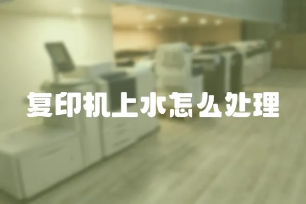復印機上水怎么處理