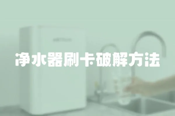 凈水器刷卡破解方法