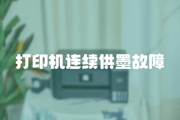 打印機連續(xù)供墨故障