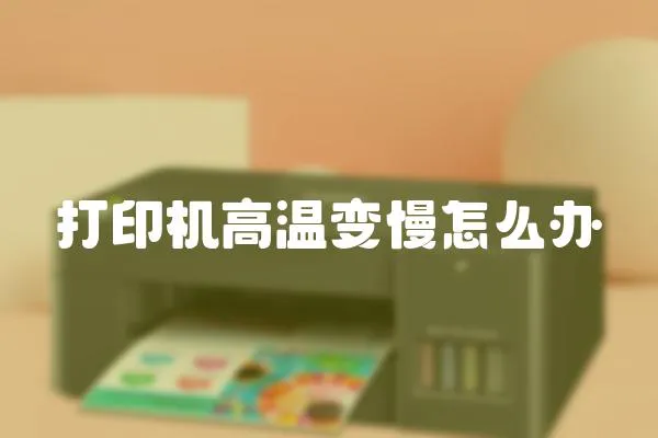 打印機高溫變慢怎么辦