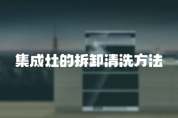 集成灶的拆卸清洗方法