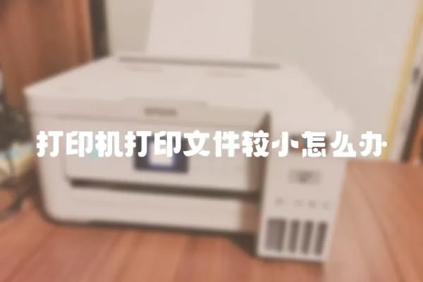 打印機打印文件較小怎么辦