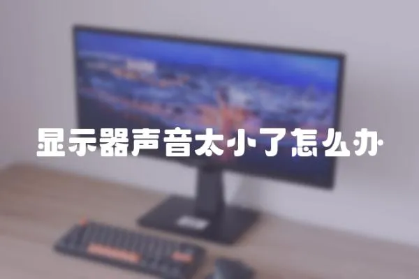 顯示器聲音太小了怎么辦