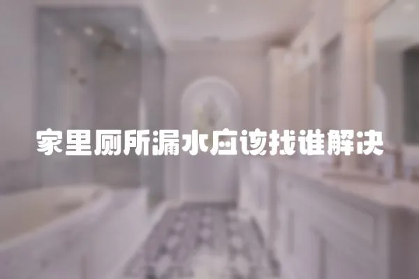 家里廁所漏水應該找誰解決