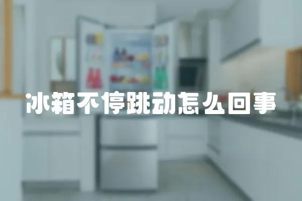 冰箱不停跳動怎么回事