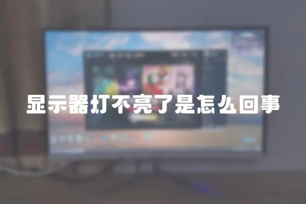 顯示器燈不亮了是怎么回事