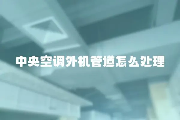 中央空調外機管道怎么處理