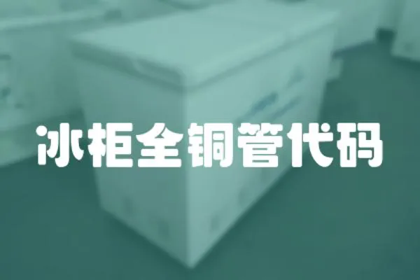 冰柜全銅管代碼