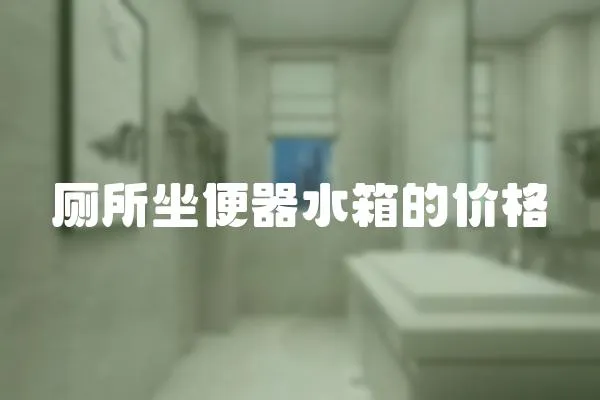 廁所坐便器水箱的價格