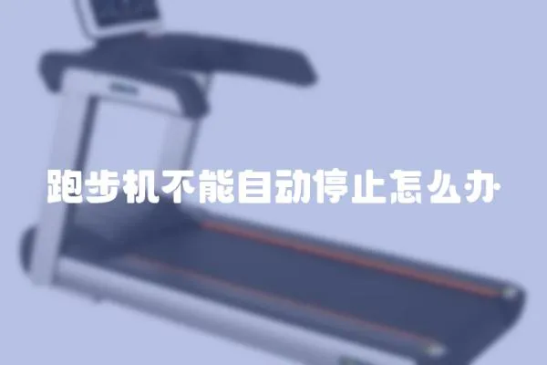 跑步機不能自動停止怎么辦