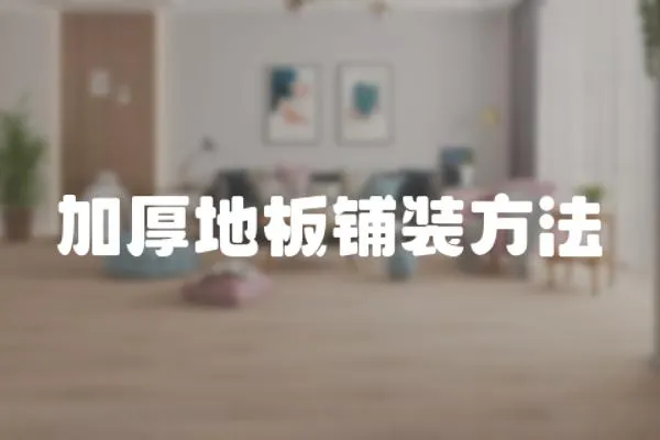 加厚地板鋪裝方法