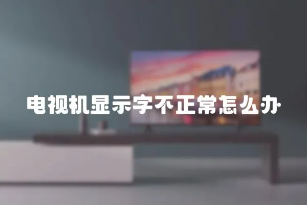 電視機顯示字不正常怎么辦