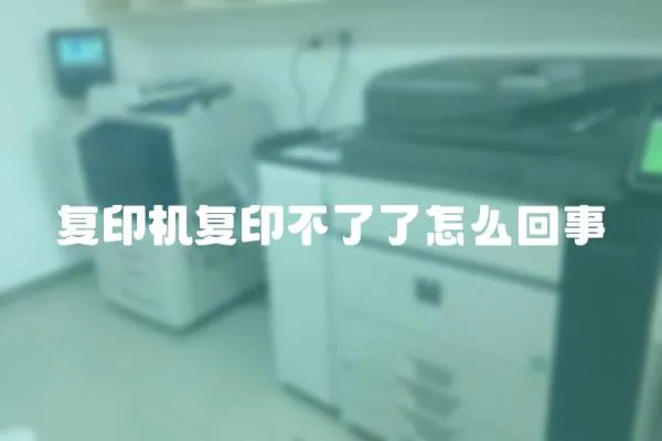 復印機復印不了了怎么回事