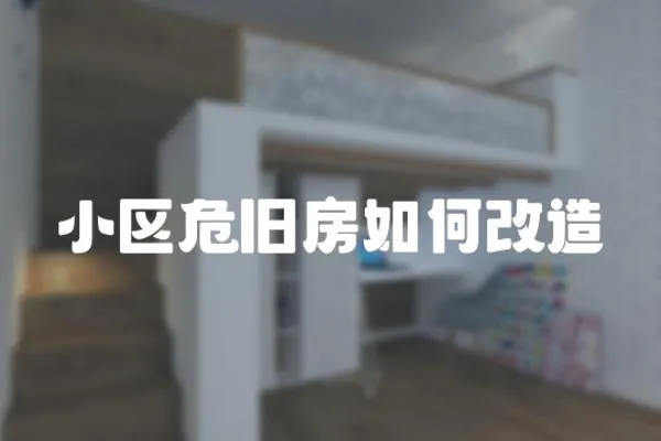 小區(qū)危舊房如何改造