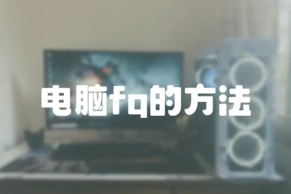 電腦fq的方法