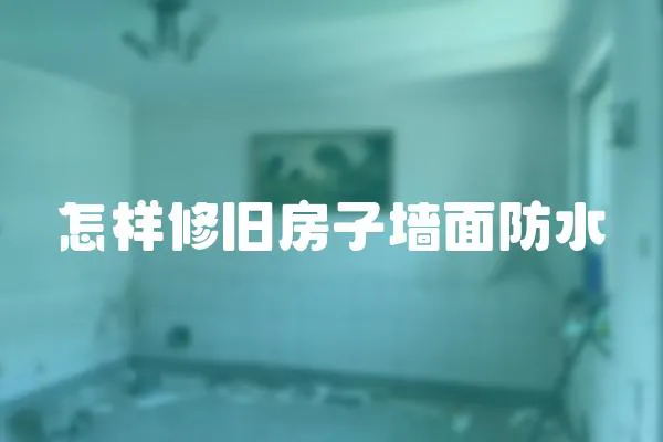 怎樣修舊房子墻面防水