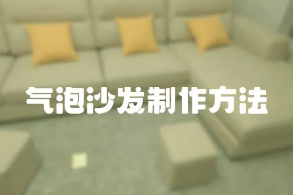 氣泡沙發(fā)制作方法