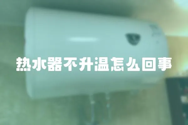 熱水器不升溫怎么回事