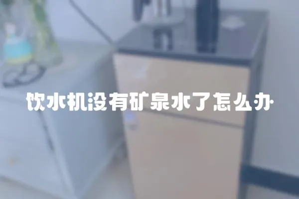 飲水機沒有礦泉水了怎么辦