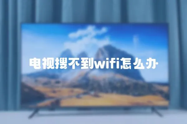 電視搜不到wifi怎么辦