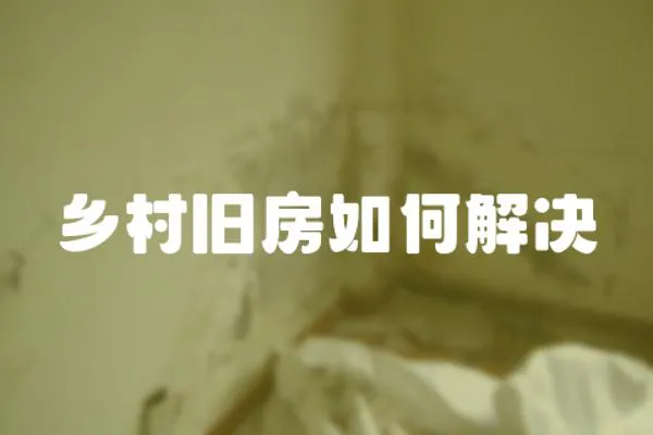 鄉(xiāng)村舊房如何解決