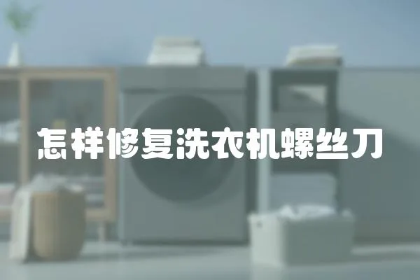 怎樣修復洗衣機螺絲刀