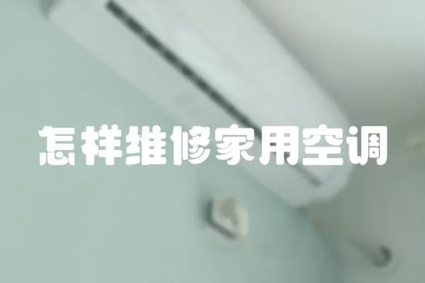 怎樣維修家用空調