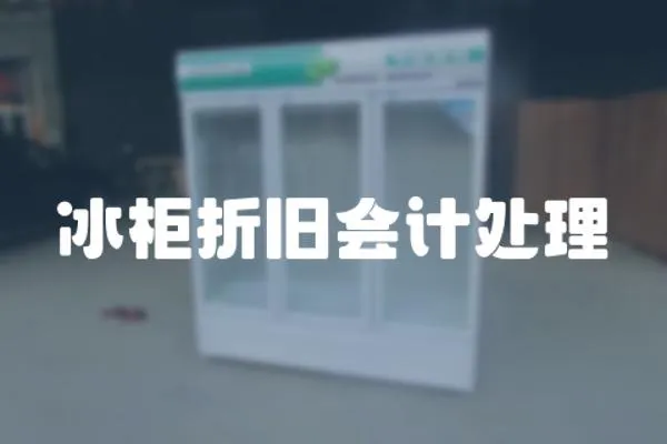 冰柜折舊會計處理
