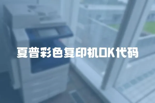 夏普彩色復(fù)印機(jī)DK代碼