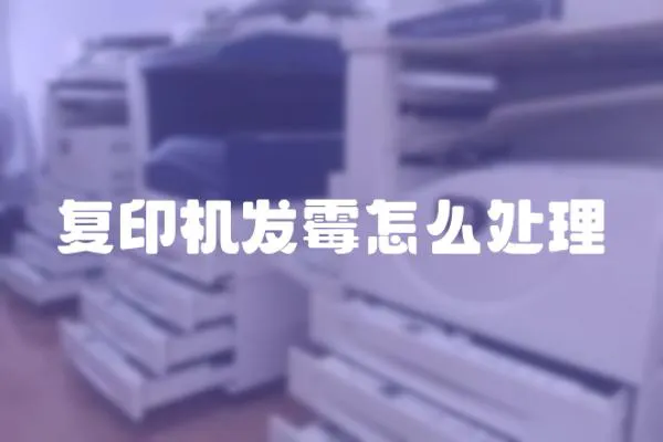 復印機發霉怎么處理