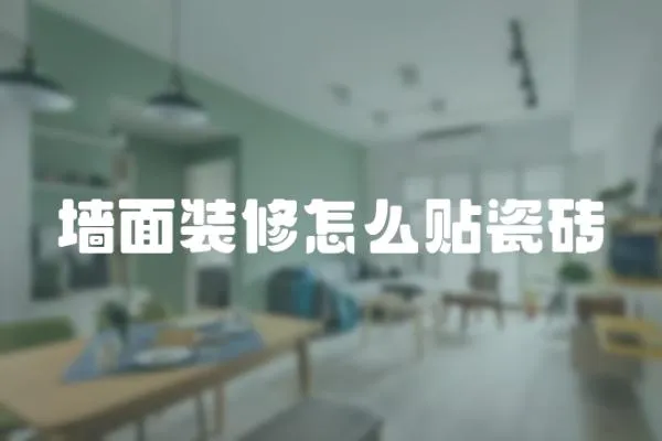 墻面裝修怎么貼瓷磚