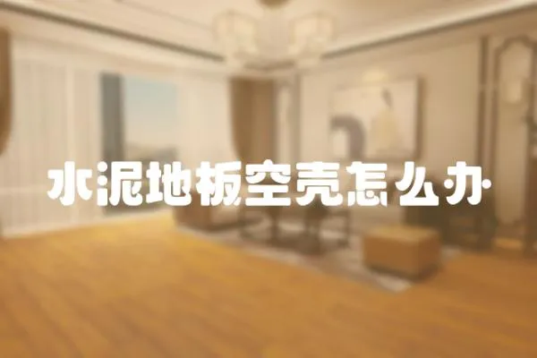 水泥地板空殼怎么辦