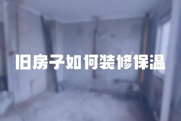 舊房子如何裝修保溫