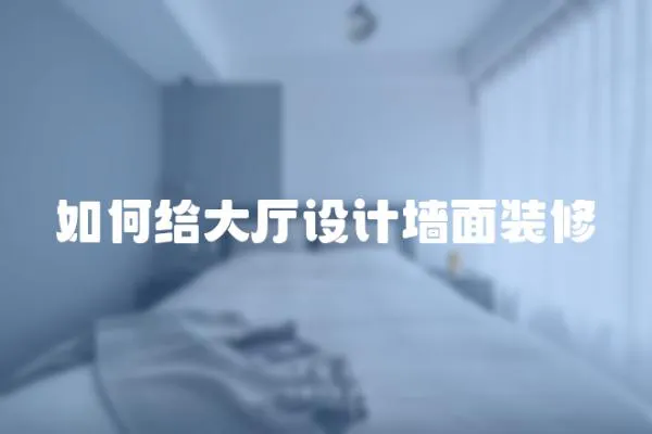如何給大廳設計墻面裝修