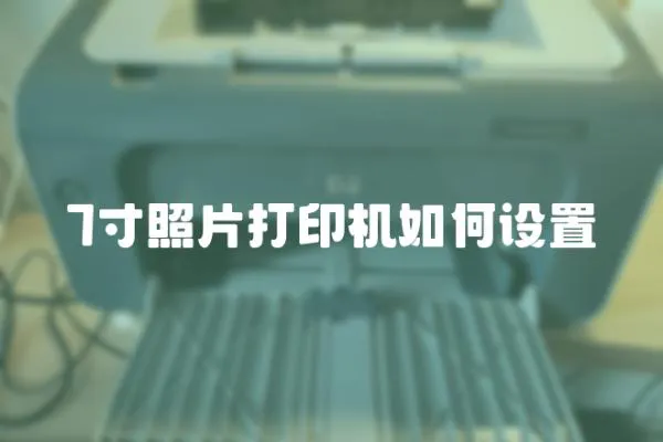 7寸照片打印機(jī)如何設(shè)置