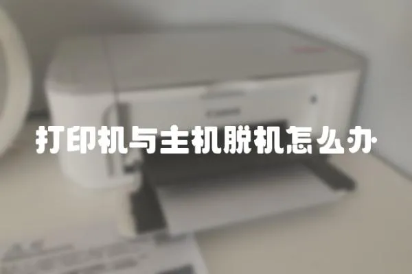 打印機與主機脫機怎么辦