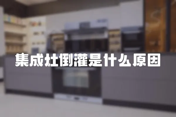 集成灶倒灌是什么原因