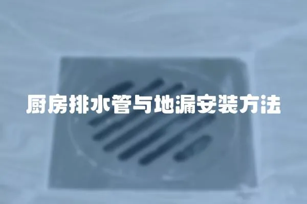 廚房排水管與地漏安裝方法