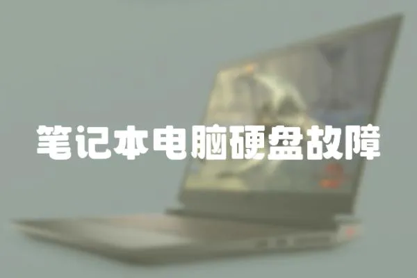 筆記本電腦硬盤故障