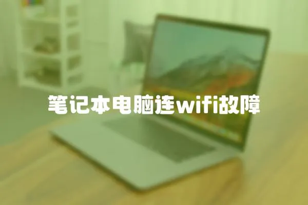 筆記本電腦連wifi故障