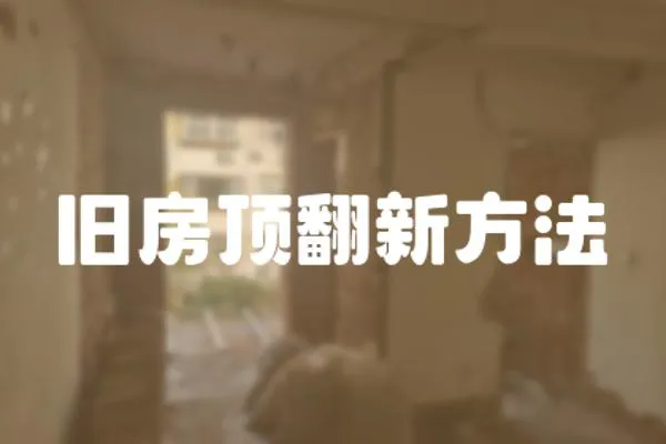 舊房頂翻新方法