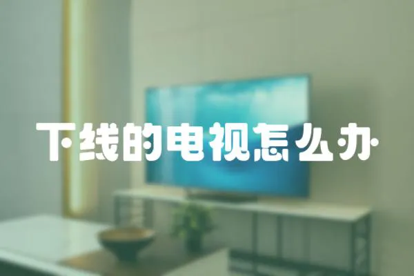 下線的電視怎么辦