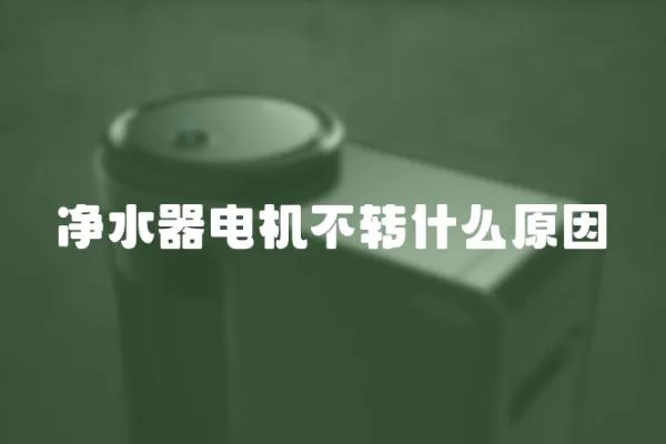 凈水器電機不轉什么原因