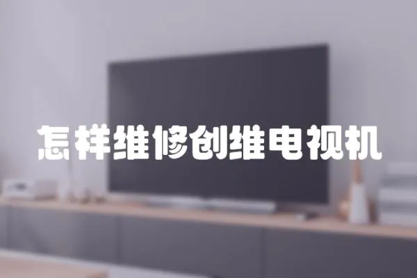 怎樣維修創維電視機