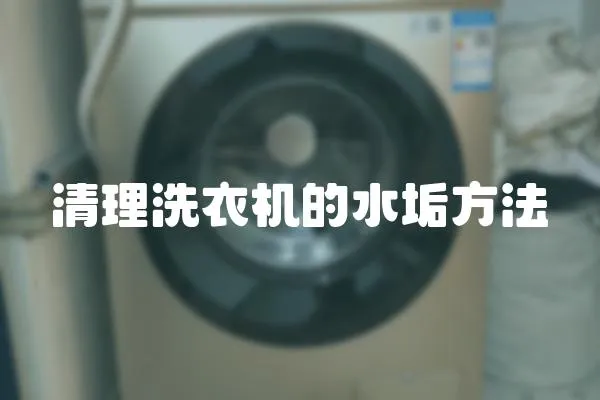 清理洗衣機(jī)的水垢方法