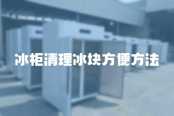 冰柜清理冰塊方便方法