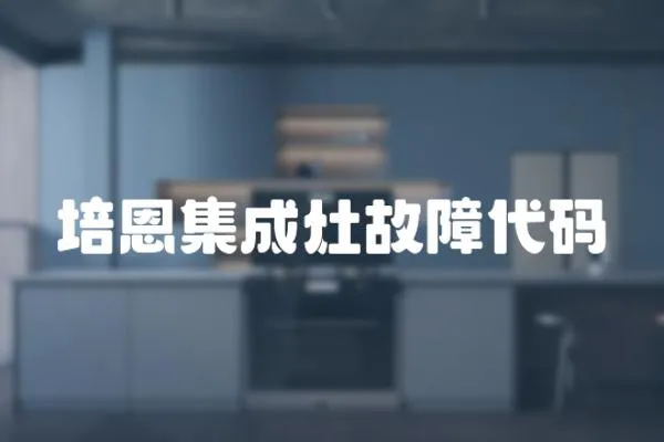 培恩集成灶故障代碼