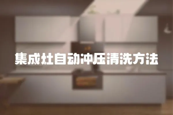 集成灶自動沖壓清洗方法