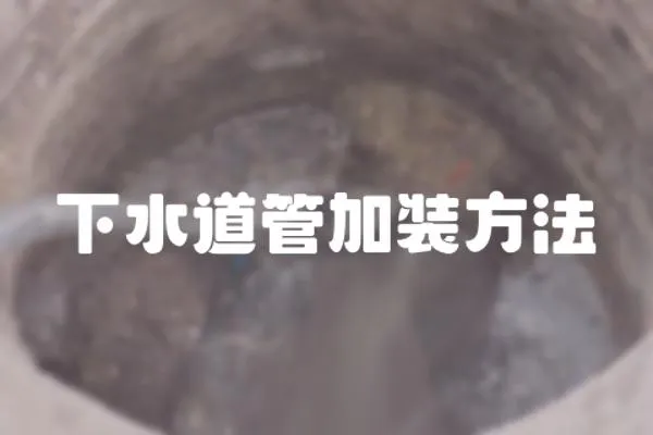 下水道管加裝方法