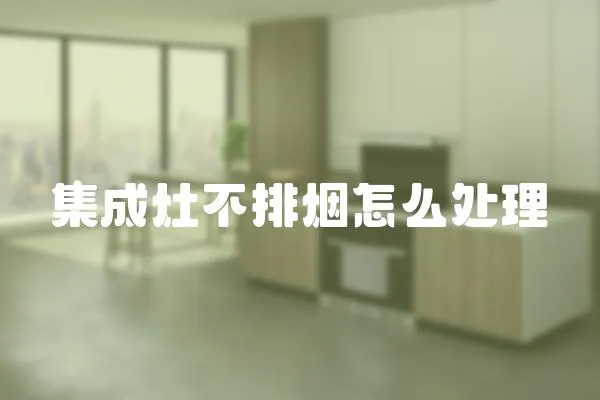 集成灶不排煙怎么處理